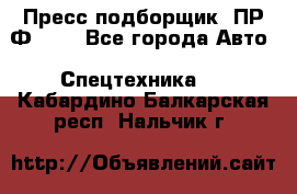 Пресс-подборщик  ПР-Ф 120 - Все города Авто » Спецтехника   . Кабардино-Балкарская респ.,Нальчик г.